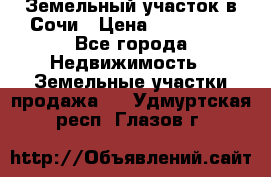 Земельный участок в Сочи › Цена ­ 300 000 - Все города Недвижимость » Земельные участки продажа   . Удмуртская респ.,Глазов г.